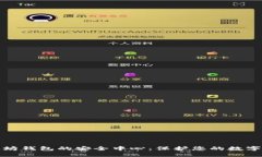 揭秘以太坊钱包的安全中心：保护您的数字资产