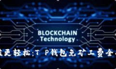 让充值更轻松：T P钱包免矿工费全面攻略
