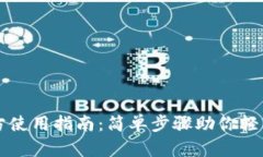 以太坊钱包官方使用指南：简单步骤助你轻松管