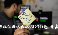 一步一步教你轻松注册以太坊USDT钱包，开启数字