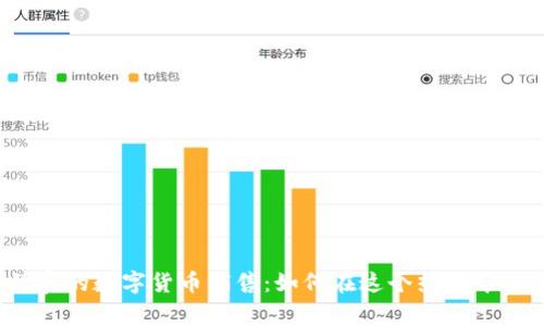 揭秘菲律宾的数字货币销售：如何在这个热潮中抓住机遇？