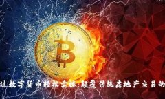 如何通过数字货币轻松卖楼：颠覆传统房地产交