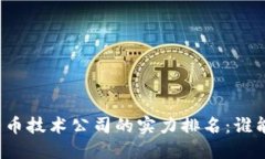 揭秘中国数字货币技术公司的实力排名：谁能引