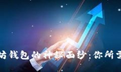 揭开假以太坊钱包的神秘面纱：你所需知道的一