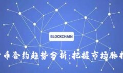 深度解析数字货币合约趋势分析：把握市场脉搏