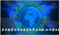 揭秘：货币数字交易的法律边界与风险，如何安