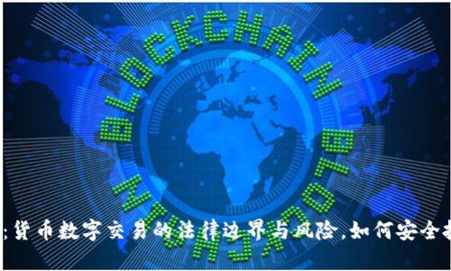 揭秘：货币数字交易的法律边界与风险，如何安全投资？