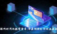 物联网时代的数字货币：开启创新支付的未来之