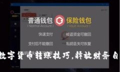 轻松掌握数字货币转账技巧，释放财务自由的潜