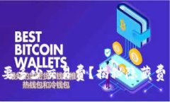 转账到TP钱包需要多少交易费？揭秘隐藏费用，让