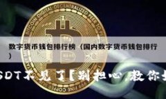 你的TP钱包USDT不见了？别担心，教你如何快速找
