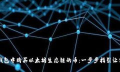 如何在TP钱包中购买以太坊生态链的币：一步步指