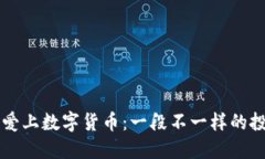 当父亲爱上数字货币：一段不一样的投资旅程