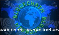 “找回美好回忆：如何下载TP钱包旧版本，让你重
