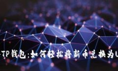 揭秘TP钱包：如何轻松将新币兑换为USDT