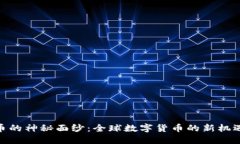 揭开Pi币的神秘面纱：全球数字货币的新机遇与挑