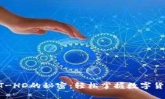 解锁TP钱包HT-HD的秘密：轻松掌握数字货币的使用