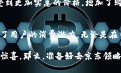 /京东购物新体验：如何轻松使用数字货币红包？