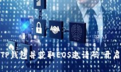 : 如何轻松创建TP钱包并获取EOS邀请码，开启你的