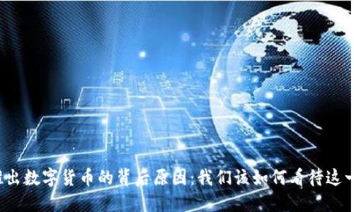 揭秘央行推出数字货币的背后原因：我们该如何看待这一金融变革？