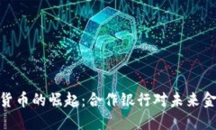 腾讯数字货币的崛起：合作银行对未来金融的影