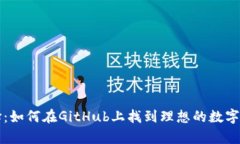 以太坊钱包的选择：如何在GitHub上找到理想的数