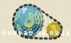 揭开数字货币的强势面纱：科技、经济与未来的
