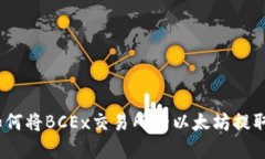 轻松掌握：如何将BCEx交易所的以太坊提取到你的