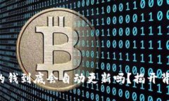 TP钱包里的钱到底会自动更新吗？揭开背后的秘密