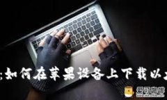 轻松获取：如何在苹果设备上下载以太坊钱包？