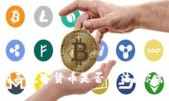 题目：TP钱包购买数字货币是否合法？你需要了解