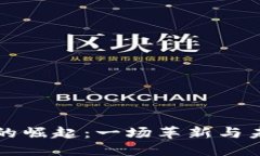重庆数字货币的崛起：一场革新与未来的探索之