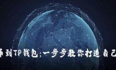轻松添加ORG代币到TP钱包：一步步教你打造自己的