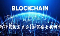 只有助记词的TP钱包怎么办？如何安全找回你的数