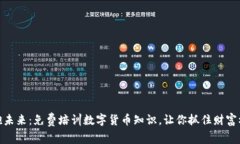 拥抱未来：免费培训数字货币知识，让你抓住财