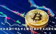 为什么你无法在TP钱包中兑换币？揭秘常见问题与