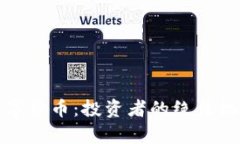 可以抄底的数字货币：投资者的绝佳机会与风险