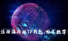 一步步教你轻松注册海外版TP钱包，畅享数字资产