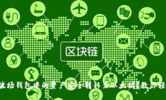 如何将波场钱包中的资产安全转移至以太坊？教