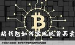 从入门到精通：以太坊钱包如何实现现货买卖，
