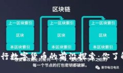 中国央行数字货币的前沿探索：你了解多少？