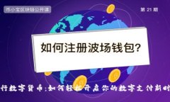 央行数字货币：如何轻松开启你的数字支付新时