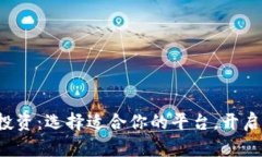 数字货币投资：选择适合你的平台，开启财富之