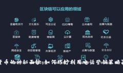 揭开数字货币的神秘面纱：如何巧妙利用电话营