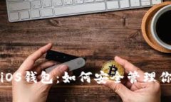 探索以太坊iOS钱包：如何安全管理你的数字资产
