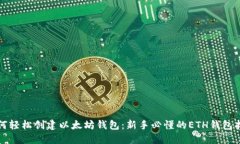 如何轻松创建以太坊钱包：新手必懂的ETH钱包指