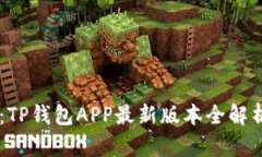 解锁支付新方式：TP钱包APP最新版本全解析，让生