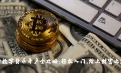 炒数字货币开户全攻略：轻松入门，踏上财富之