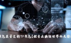 O3钱包是否支持TP钱包？探索区块链世界的无缝连