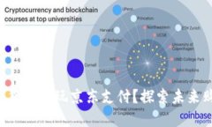 如何用数字货币畅玩京东支付？探索未来购物新